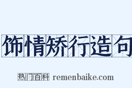 饰情矫行造句是什么意思的图片